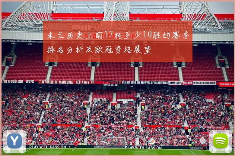米兰历史上前17轮至少10胜的赛季排名分析及欧冠资格展望