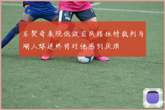 东契奇表现低效且风格独特裁判与湖人球迷终将对他感到厌烦