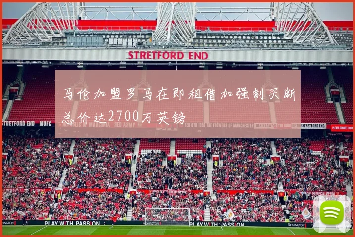 马伦加盟罗马在即租借加强制买断总价达2700万英镑