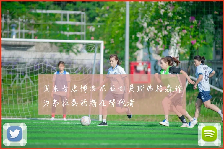 国米考虑博洛尼亚刘易斯弗格森作为弗拉泰西潜在替代者