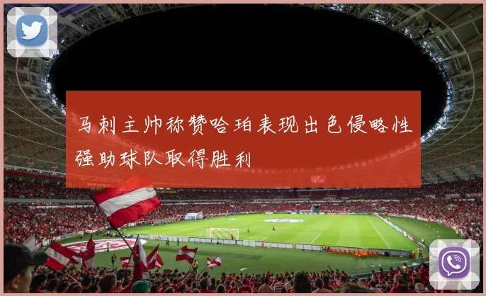 马刺主帅称赞哈珀表现出色侵略性强助球队取得胜利