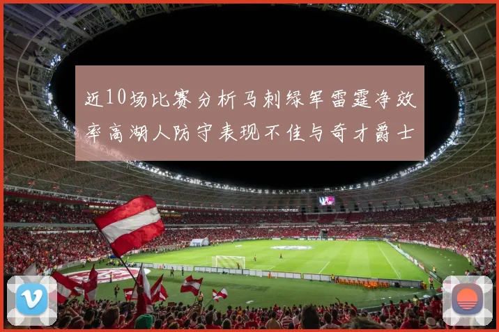 近10场比赛分析马刺绿军雷霆净效率高湖人防守表现不佳与奇才爵士并列垫底