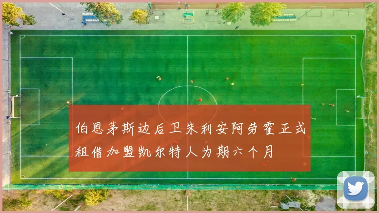 伯恩茅斯边后卫朱利安阿劳霍正式租借加盟凯尔特人为期六个月