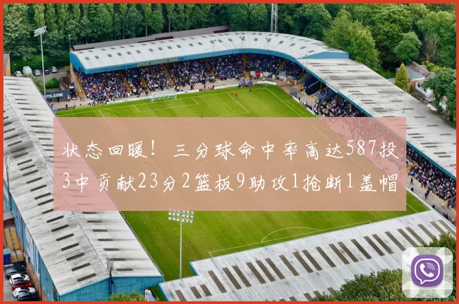 状态回暖！三分球命中率高达587投3中贡献23分2篮板9助攻1抢断1盖帽
