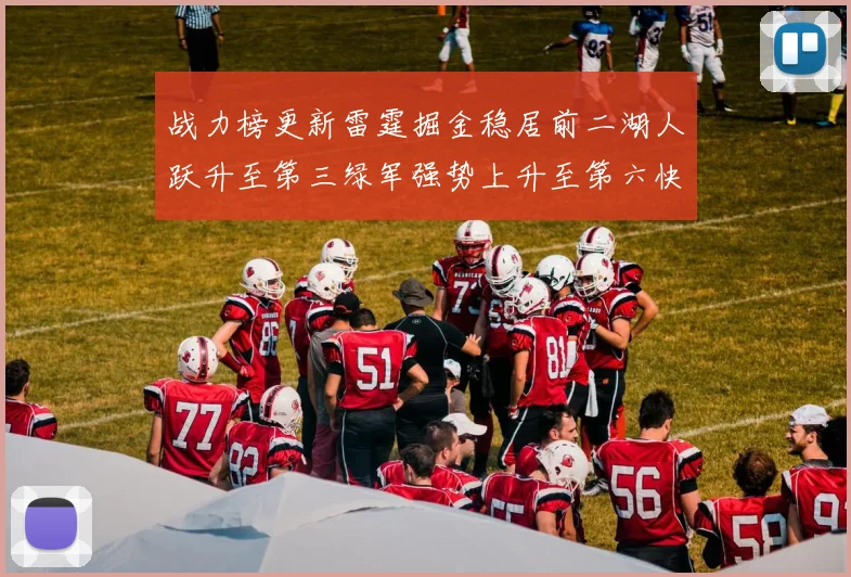 战力榜更新雷霆掘金稳居前二湖人跃升至第三绿军强势上升至第六快船垫底