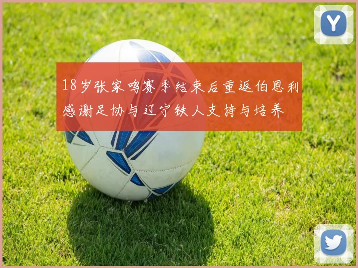 18岁张家鸣赛季结束后重返伯恩利感谢足协与辽宁铁人支持与培养