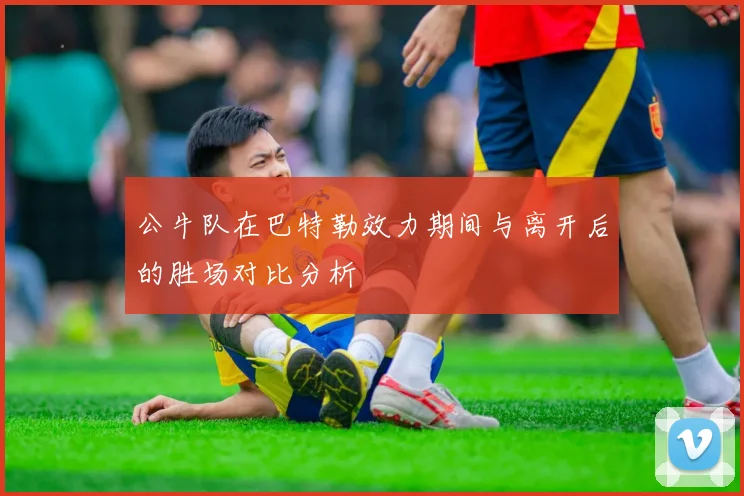 公牛队在巴特勒效力期间与离开后的胜场对比分析