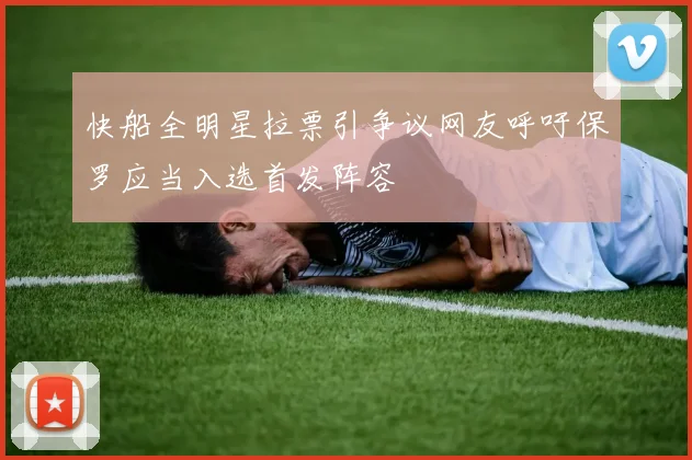 快船全明星拉票引争议网友呼吁保罗应当入选首发阵容