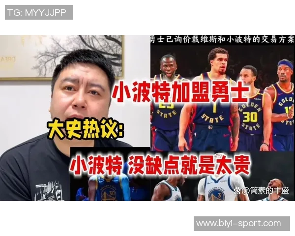 勇士对小波特报价未出未来选秀权处理依然谨慎
