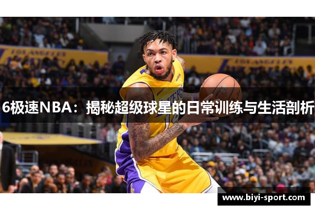 6极速NBA：揭秘超级球星的日常训练与生活剖析