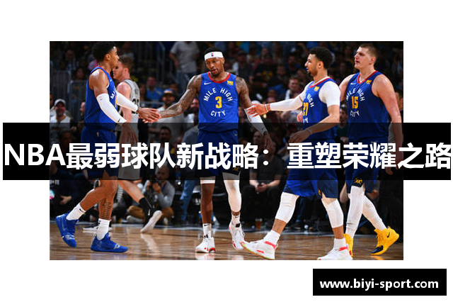 NBA最弱球队新战略：重塑荣耀之路