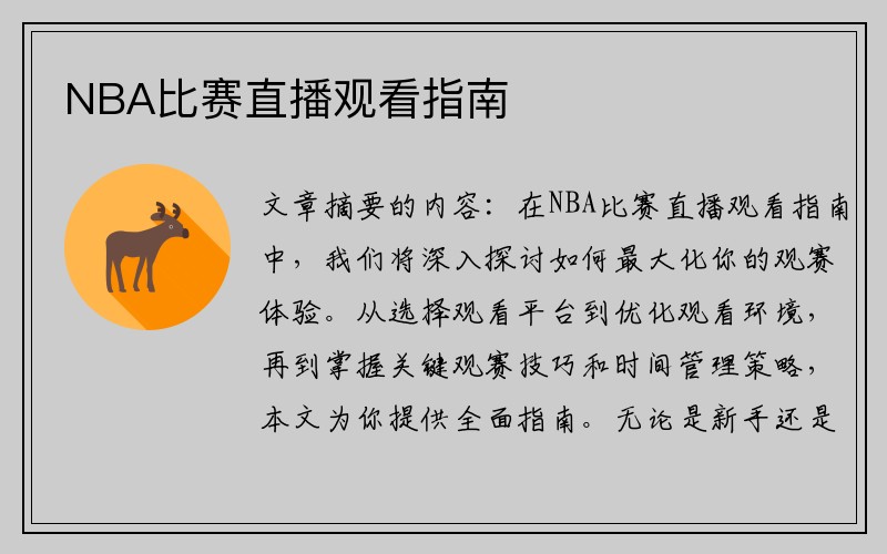 NBA比赛直播观看指南