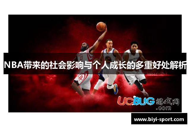 NBA带来的社会影响与个人成长的多重好处解析