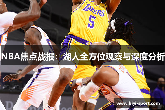 NBA焦点战报：湖人全方位观察与深度分析