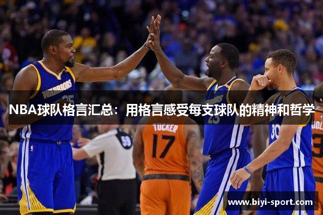 NBA球队格言汇总：用格言感受每支球队的精神和哲学