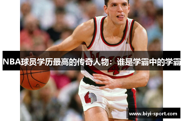 NBA球员学历最高的传奇人物：谁是学霸中的学霸