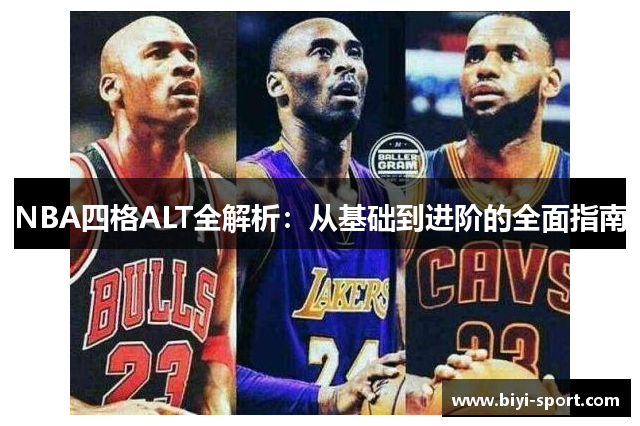 NBA四格ALT全解析：从基础到进阶的全面指南