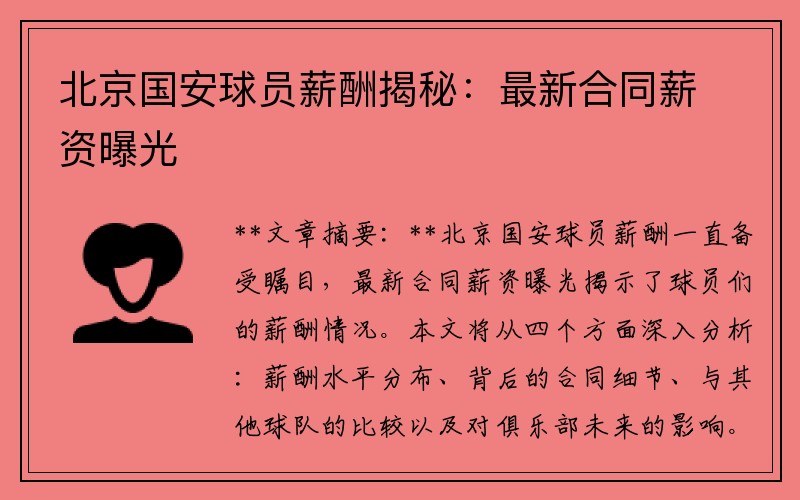 北京国安球员薪酬揭秘：最新合同薪资曝光