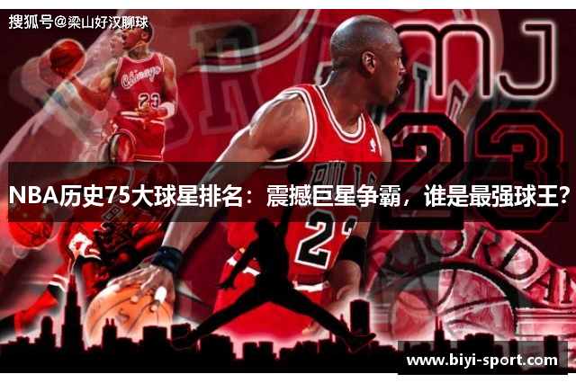 NBA历史75大球星排名：震撼巨星争霸，谁是最强球王？