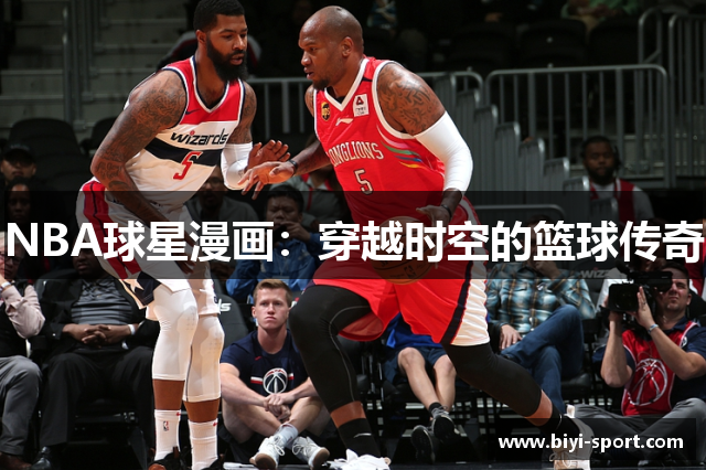 NBA球星漫画：穿越时空的篮球传奇