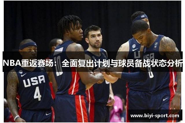 NBA重返赛场：全面复出计划与球员备战状态分析