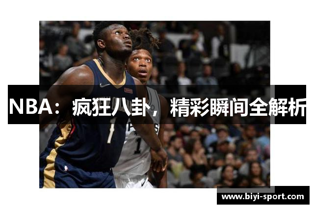 NBA：疯狂八卦，精彩瞬间全解析