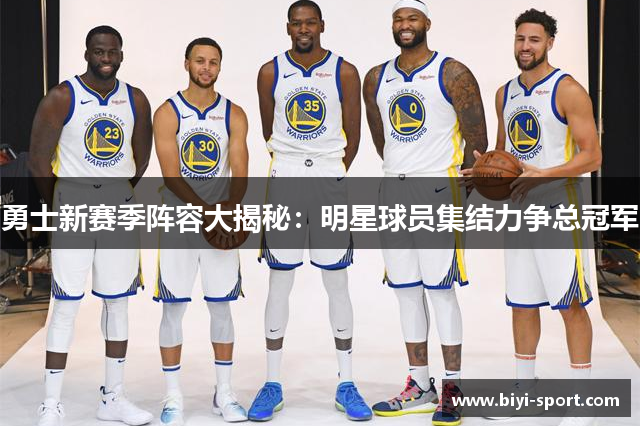 勇士新赛季阵容大揭秘：明星球员集结力争总冠军