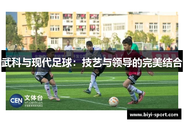 武科与现代足球：技艺与领导的完美结合