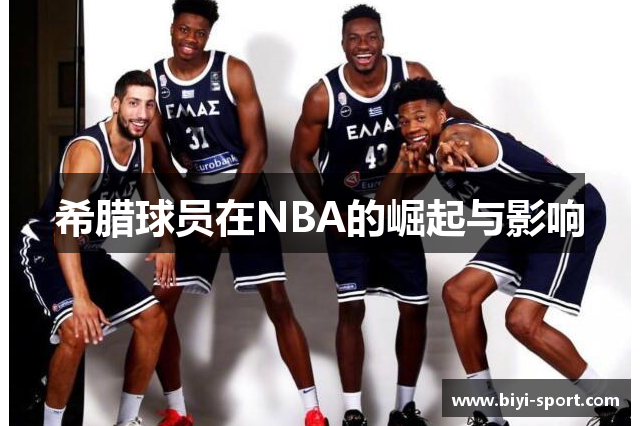 希腊球员在NBA的崛起与影响