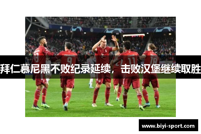 拜仁慕尼黑不败纪录延续，击败汉堡继续取胜