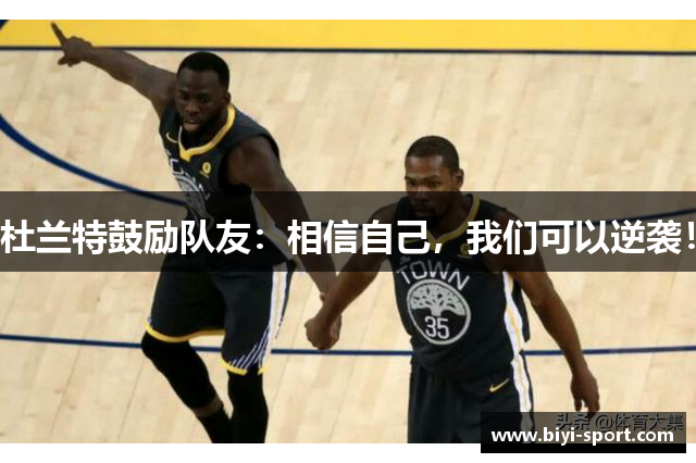 杜兰特鼓励队友：相信自己，我们可以逆袭！