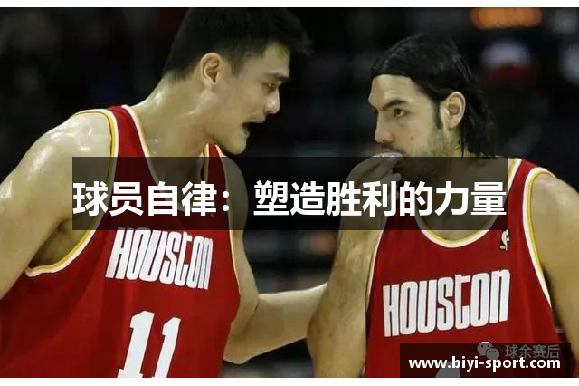 球员自律：塑造胜利的力量