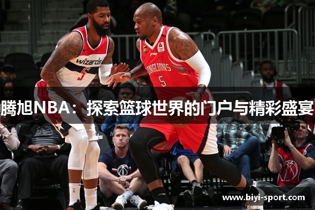 腾旭NBA：探索篮球世界的门户与精彩盛宴