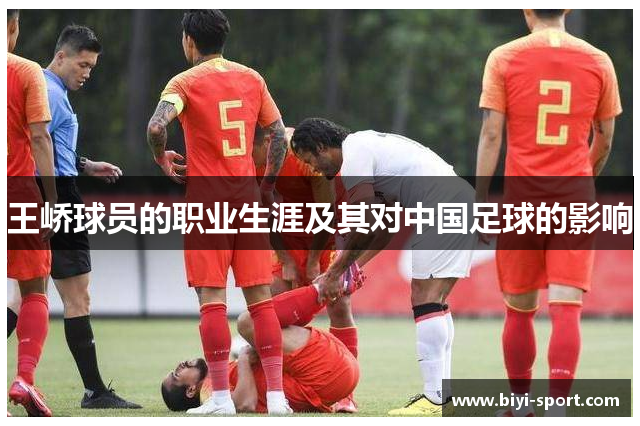 王峤球员的职业生涯及其对中国足球的影响