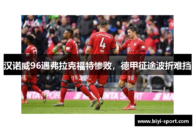 汉诺威96遇弗拉克福特惨败，德甲征途波折难挡