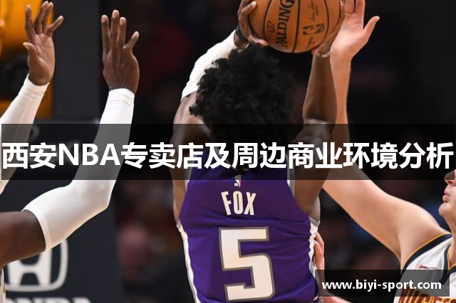 西安NBA专卖店及周边商业环境分析