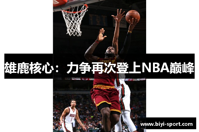 雄鹿核心：力争再次登上NBA巅峰