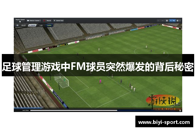足球管理游戏中FM球员突然爆发的背后秘密