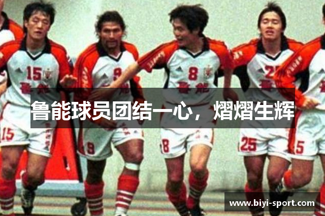 鲁能球员团结一心，熠熠生辉