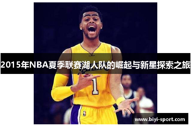 2015年NBA夏季联赛湖人队的崛起与新星探索之旅