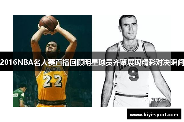 2016NBA名人赛直播回顾明星球员齐聚展现精彩对决瞬间