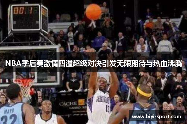 NBA季后赛激情四溢超级对决引发无限期待与热血沸腾