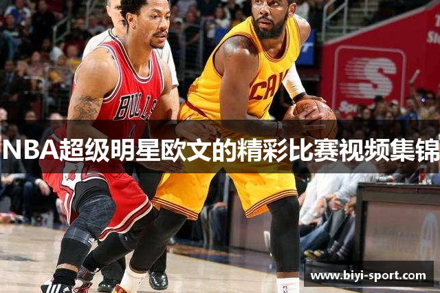 NBA超级明星欧文的精彩比赛视频集锦