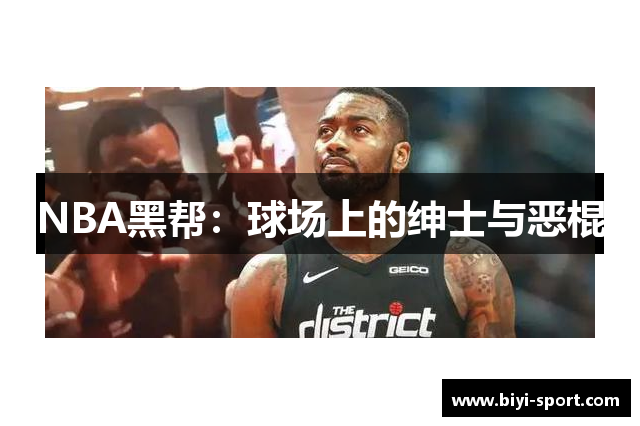 NBA黑帮：球场上的绅士与恶棍