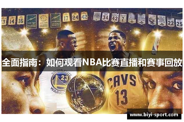全面指南：如何观看NBA比赛直播和赛事回放
