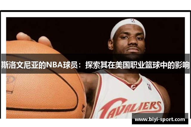 斯洛文尼亚的NBA球员：探索其在美国职业篮球中的影响