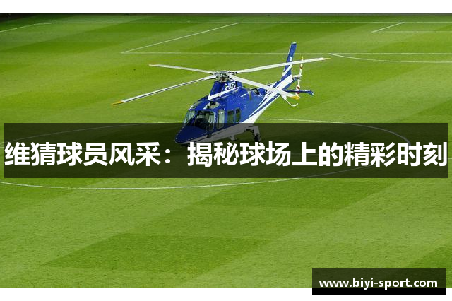 维猜球员风采：揭秘球场上的精彩时刻