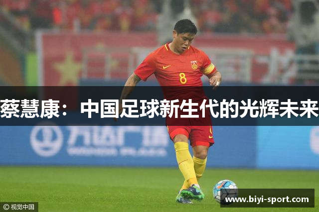 蔡慧康：中国足球新生代的光辉未来