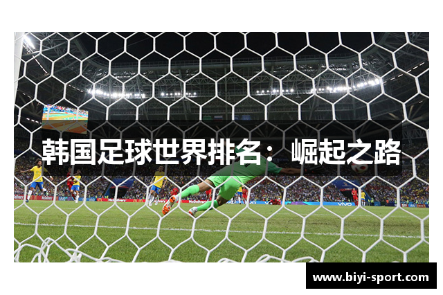 韩国足球世界排名：崛起之路