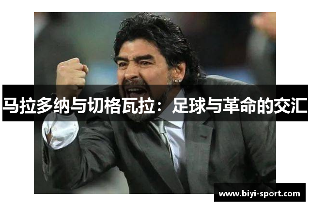 马拉多纳与切格瓦拉：足球与革命的交汇